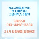 기나키친 | 송중동 하수구막힘 셀프 관리 방법 해결 후기