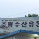 죽림수산유통
