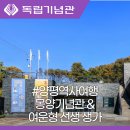 몽양여운형선생기념관 | 양평역사여행코스 몽양기념관 &amp; 여운형 선생 생가