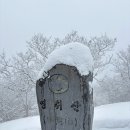 전북 장수군 무룡고개 및 영취산 눈산행 이미지