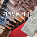 바다사나이 | [뮤지컬] 국립정동극장, 피리 부는사나이 관람 후기