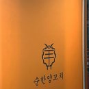 [충남/천안] 순한양꼬치 : 천안 청당동 양꼬치 맛집