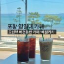 포항 영일대 오션뷰 카페 베릴키키, 애견동반+브런치까지