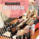 느루뷰티 - 남구 | 느루뷰티