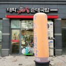 대박가마솥순대국밥