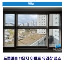 도램마을11단지앞 | 도램마을 11단지 아파트 유리창 청소 후기 (고객 만족도 최상!)
