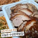 우신초등학교 | 영등포 족발맛집 수상한족발집, 족발+불족발 반반세트 솔직후기