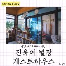 진욱이별장자전거게스트하우스 | [문경] 문경게스트하우스 추천: 진욱이별장자전거게스트하우스