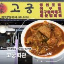 천곡로2-L | [강원/속초 맛집] 결대로 찢어지는 부드러운 가오리찜과 무조림 🐟 속초 로컬 맛집 고궁회관