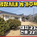 평창)군소재지 시내권 농가주택및 토지(232평/약23평)1억5천만 이미지