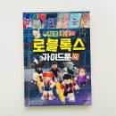 일반·학부모 독서,하다 1기 | 로블록스 좋아하는 초등학생 추천책 탁주쪼꼬 로블록스 가이드툰 4 게임 팁부터 코딩까지