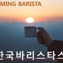 청주한국바리스타커피학원 네이버블로그