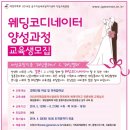 웨딩헬퍼양성과정 이미지