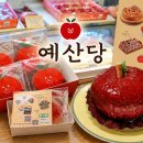 능금 | [충남 예산시장 맛집] 예산당에서 사과빵, 능금빵 후기!