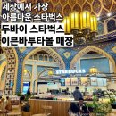 이븐 | 두바이 카페 추천 | 세계에서 가장 아름다운 스타벅스, 이븐바투타몰 후기