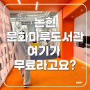 논현도서관 | 논현문화마루도서관 주차 커피 등 후기