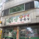계족산칡냉면식당