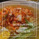 조선매운탕 | [송도테크노파크역맛집] 조선팔도 방문 후기