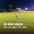 (주)라비돌 라비돌컨트리클럽 | 고성 노벨cc 노벨컨트리클럽 3부 노캐디 3인플레이 후기