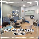 삼천부부치과의원 | 노원 어린이치과 365 진료 꿈동산치과 영유아구강검진 후기 치아교정 주말 진료가능