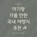 김제용인농원 | 전국 아기랑 가볼 만한 여행지 추천 🌿국내 유아동반 가족여행지 지역별 총정리