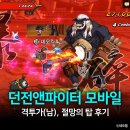 넥스트탑 | 던전앤파이터 모바일 격투가(남) 업데이트 (스트라이커, 절망의 탑 후기)