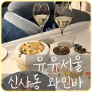 2013114 | [신사] 가로수길 데이트 맛집 와인바 추천 ‘유유서울’