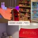 시네마 | [부산/북구] ‘오티티 시네마’ 후기/ 덕천 닌텐도