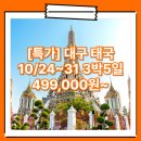 에이원여행사 | [특가] 대구_태국_3박5일 #방콕 #파타야 #산호섬 #노팁 #TW / 대구방콕패키지 여행사 / 대구공항