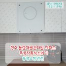 씨유율량칸타빌4차점 | 청주 업체! 율량동 대원칸타빌아파트 주방자동식소화기, 자동확산소화기, 인덕션용 설치! 소방법강화...