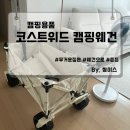 위드타이어 | [캠핑용품/캠핑웨건] 롱바디 광폭타이어 &#34;코스트위드 사하라&#34;리뷰 / 사용후기, 장점, 추천, 가성비, 튼튼