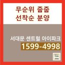 서대문 센트럴아이파크 아파트 모델하우스 무순위 줍줍 임의공급 선착순분양 이미지