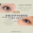 문정 장지역 속눈썹연장 샵 그린래쉬 재방문 후기 | 클래식 연장✨