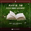 가을에 열리는 2024년 북페어 총정리 모아보기 | 강남도서관 서포터즈 북셀럽 5기