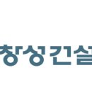 창성건설 이미지