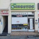 세화홍삼건강원