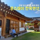 윤스테이한옥펜션 이미지