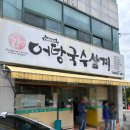 어탕삼계 | 대구 어탕 맛집 너무 맛있었던 어탕국수 후기 / 어탕삼계국수