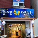 통영회센타 - 창원시 의창구 봉곡로119번길 6 | 통영회센타