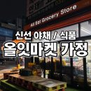 인천가원초등학교 | 인천 가정역 올잇마켓 가정점 구매후기