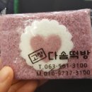 고창다솜떡방 이미지