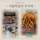 망원시장 고추튀김 그 맛 그대로! 서울떡갈비 우이락, 타임스퀘어점 포장 후기