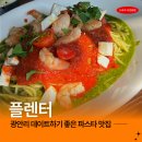 남해-220 | 광안리파스타 맛집 플렌터 브런치 즐기기 딱 좋은 레스토랑