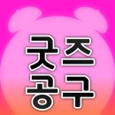 [굿즈공구]공식카페 굿즈 공지합니다. 이미지