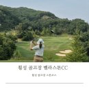 고향산천 | 횡성군 서원면 골프장 벨라스톤CC 스톤코스 라운딩 후기와 고향산천 맛집