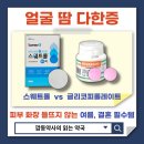 명문동물약국 | [얼굴땀 다한증]약사가 알려주는 스웨트롤 얼굴 땀 억제제 효과 사용방법 화장 부작용! 먹는 다한증...