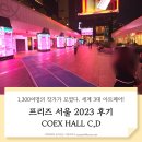 스토리지조셉 | 삼성 코엑스 전시회 2023 프리즈 서울에 다녀오다