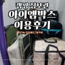 화합로L | 캠핑 짐보관 서비스 아이엠박스 옥정점, 스토리지별 비용 비교