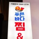 푸른바다찜탕 경기광주점