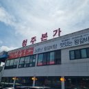 청주본가 청원직영점